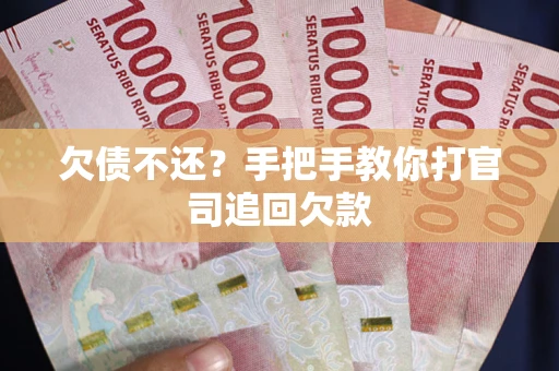 北京欠债不还？手把手教你打官司追回欠款