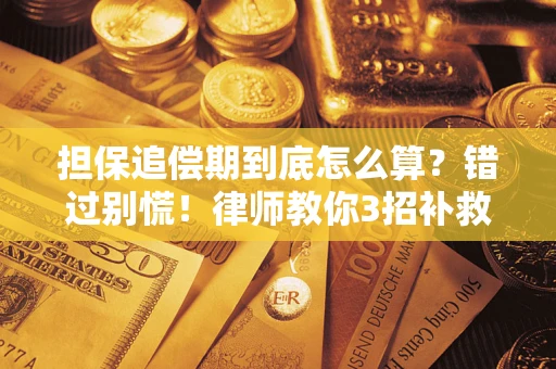 北京担保追偿期到底怎么算？错过别慌！律师教你3招补救