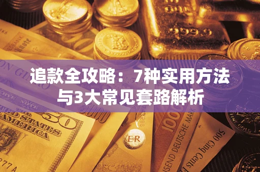 北京追款全攻略：7种实用方法与3大常见套路解析