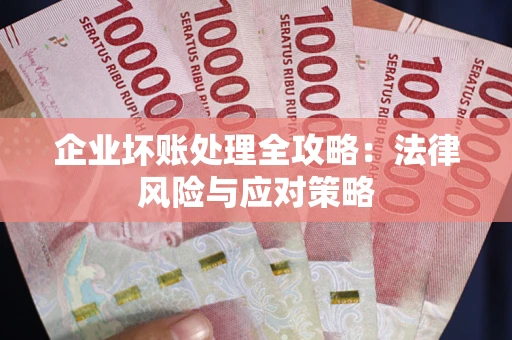 北京企业坏账处理全攻略：法律风险与应对策略