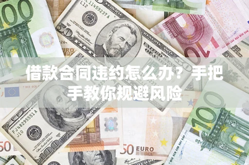 北京借款合同违约怎么办？手把手教你规避风险
