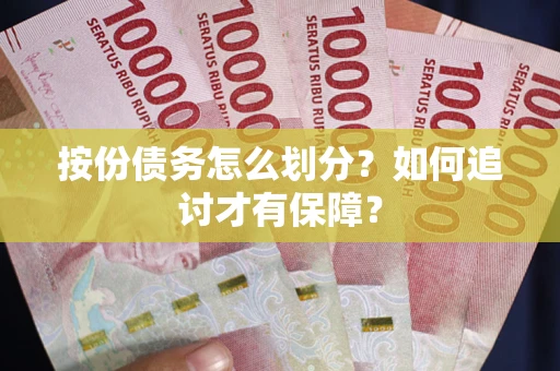 北京按份债务怎么划分？如何追讨才有保障？