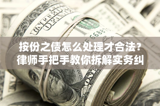 北京按份之债怎么处理才合法？律师手把手教你拆解实务纠纷