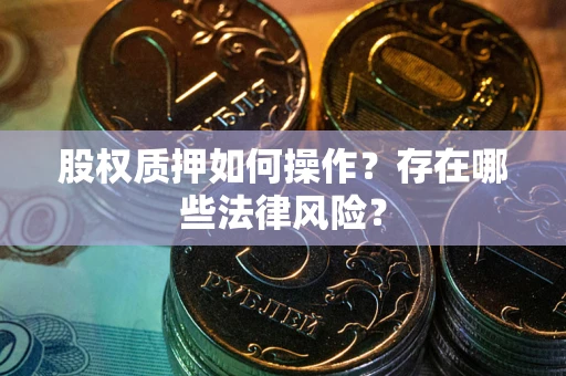北京股权质押如何操作？存在哪些法律风险？