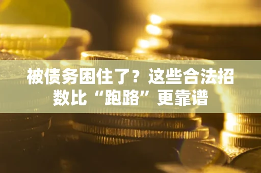 北京被债务困住了？这些合法招数比“跑路”更靠谱