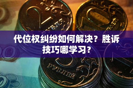 北京代位权纠纷如何解决？胜诉技巧哪学习？