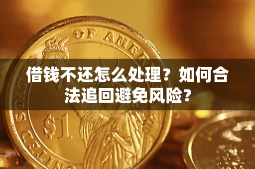 北京借钱不还怎么处理？如何合法追回避免风险？
