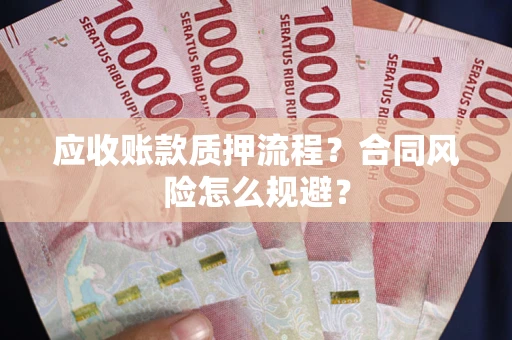 北京应收账款质押流程？合同风险怎么规避？