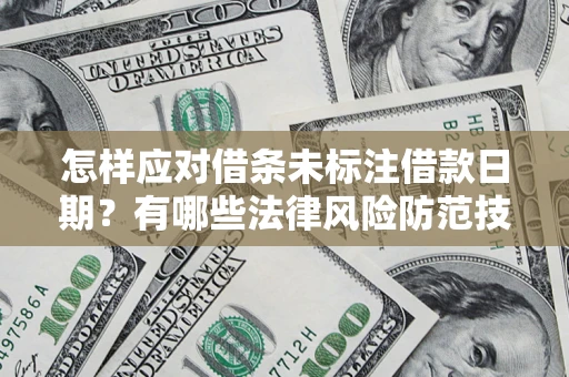 北京怎样应对借条未标注借款日期？有哪些法律风险防范技巧？