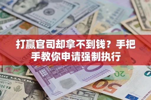 北京打赢官司却拿不到钱？手把手教你申请强制执行