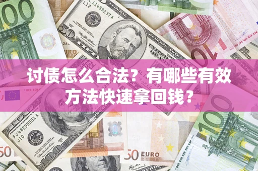 北京讨债怎么合法？有哪些有效方法快速拿回钱？