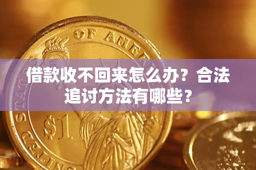 北京借款收不回来怎么办？合法追讨方法有哪些？