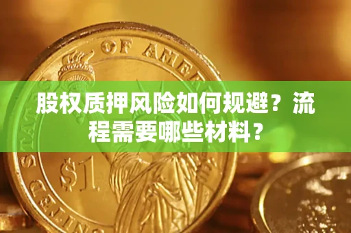 北京股权质押风险如何规避？流程需要哪些材料？