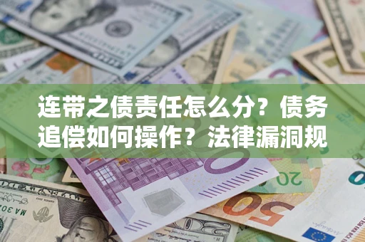 北京连带之债责任怎么分？债务追偿如何操作？法律漏洞规避指南