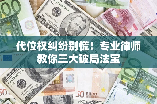 北京代位权纠纷别慌！专业律师教你三大破局法宝