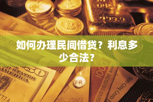 北京如何办理民间借贷？利息多少合法？
