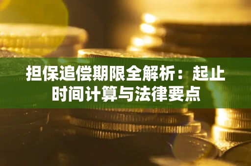 北京担保追偿期限全解析：起止时间计算与法律要点