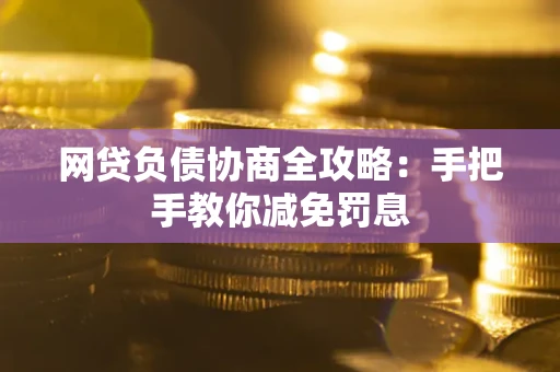 北京网贷负债协商全攻略：手把手教你减免罚息