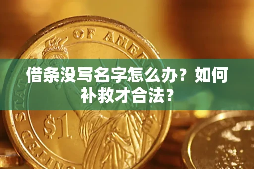北京借条没写名字怎么办？如何补救才合法？