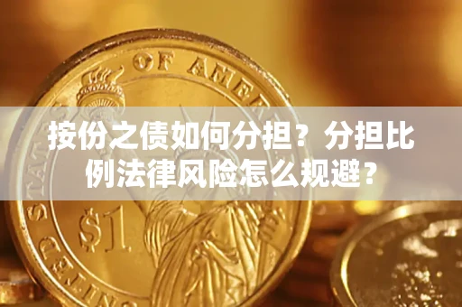 北京按份之债如何分担？分担比例法律风险怎么规避？