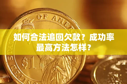 北京如何合法追回欠款？成功率最高方法怎样？