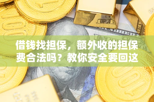 北京借钱找担保，额外收的担保费合法吗？教你安全要回这笔钱