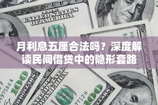 北京月利息五厘合法吗？深度解读民间借贷中的隐形套路