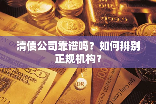 北京清债公司靠谱吗？如何辨别正规机构？