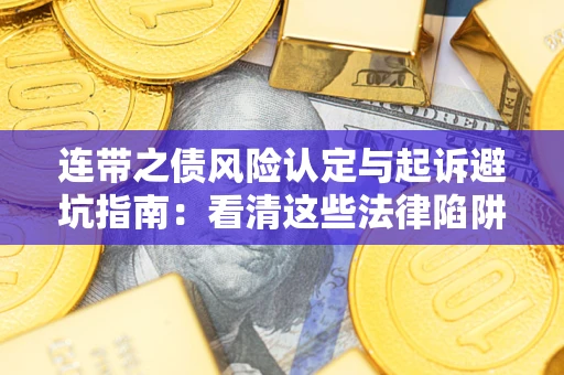 北京连带之债风险认定与起诉避坑指南：看清这些法律陷阱，避免无辜背债