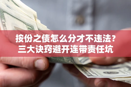 北京按份之债怎么分才不违法？三大诀窍避开连带责任坑