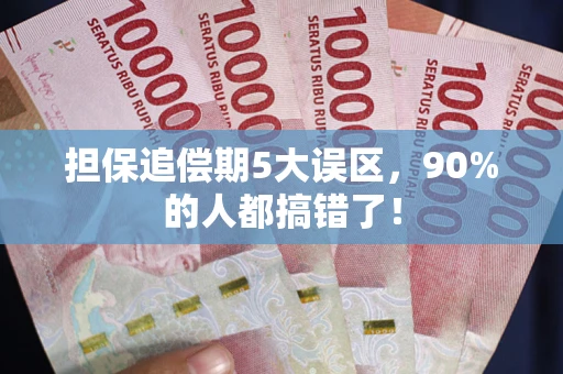 北京担保追偿期5大误区，90%的人都搞错了！