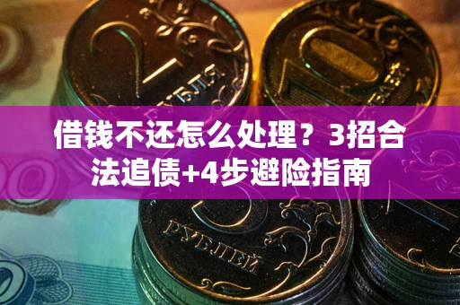 北京借钱不还怎么处理？3招合法追债+4步避险指南