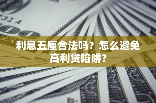 北京利息五厘合法吗？怎么避免高利贷陷阱？