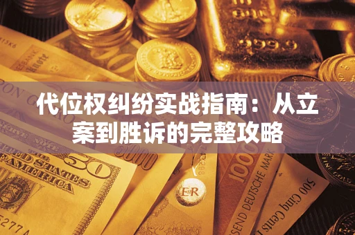 北京代位权纠纷实战指南：从立案到胜诉的完整攻略