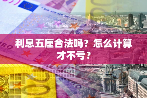 北京利息五厘合法吗？怎么计算才不亏？