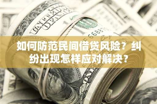 北京如何防范民间借贷风险？纠纷出现怎样应对解决？