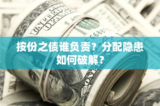 北京按份之债谁负责？分配隐患如何破解？