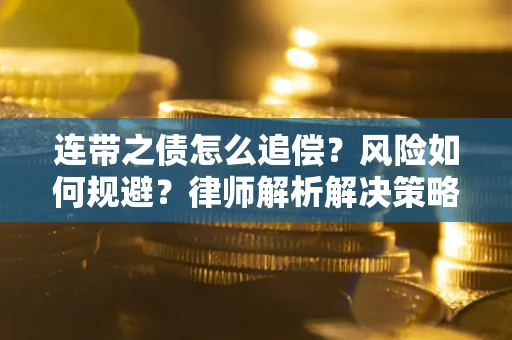 北京连带之债怎么追偿？风险如何规避？律师解析解决策略