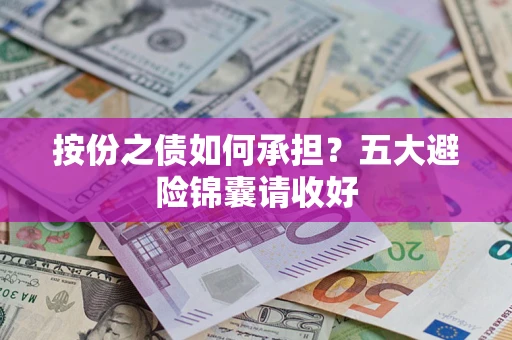 北京按份之债如何承担？五大避险锦囊请收好