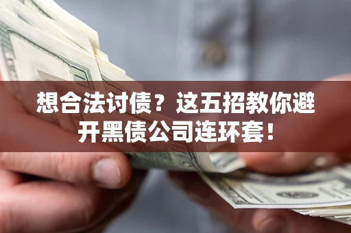 北京想合法讨债？这五招教你避开黑债公司连环套！