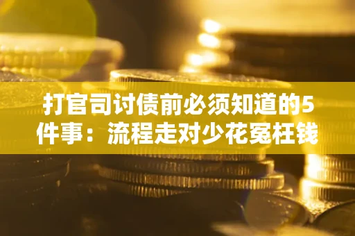北京打官司讨债前必须知道的5件事：流程走对少花冤枉钱