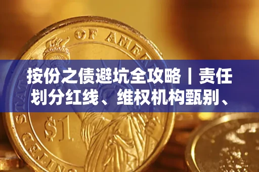 北京按份之债避坑全攻略｜责任划分红线、维权机构甄别、纠纷处理全流程拆解