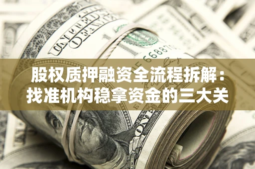 北京股权质押融资全流程拆解：找准机构稳拿资金的三大关键