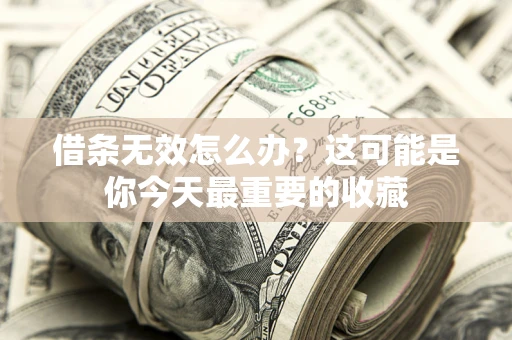 北京借条无效怎么办？这可能是你今天最重要的收藏