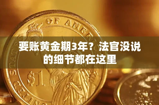 北京要账黄金期3年？法官没说的细节都在这里