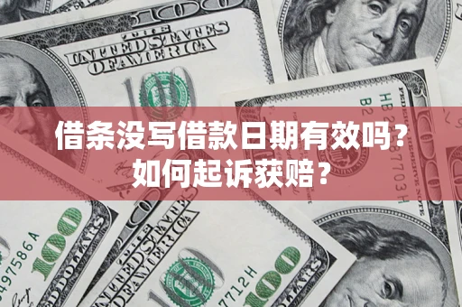 北京借条没写借款日期有效吗？如何起诉获赔？