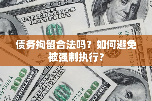 北京债务拘留合法吗？如何避免被强制执行？