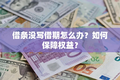 北京借条没写借期怎么办？如何保障权益？
