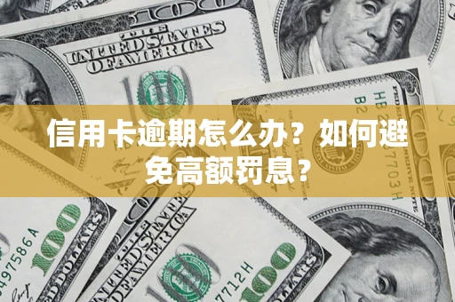 北京信用卡逾期怎么办？如何避免高额罚息？