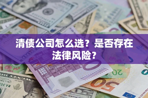 北京清债公司怎么选？是否存在法律风险？